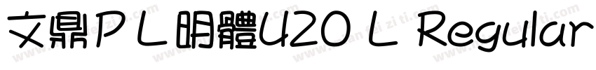 文鼎ＰＬ明體U20 L Regular字体转换